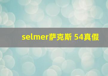 selmer萨克斯 54真假